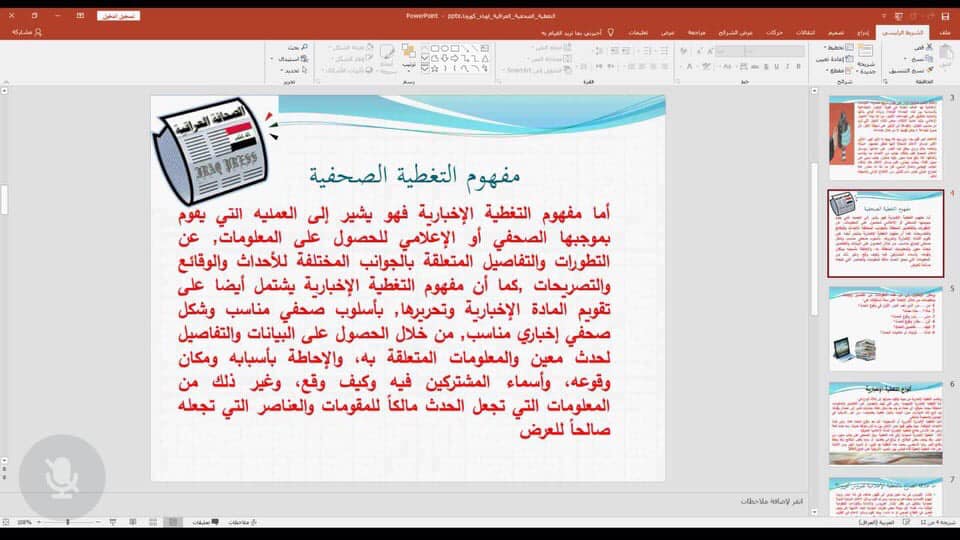 (Iraqi Press Coverage of Corona Epidemic) A workshop held in Al- Iraqia University