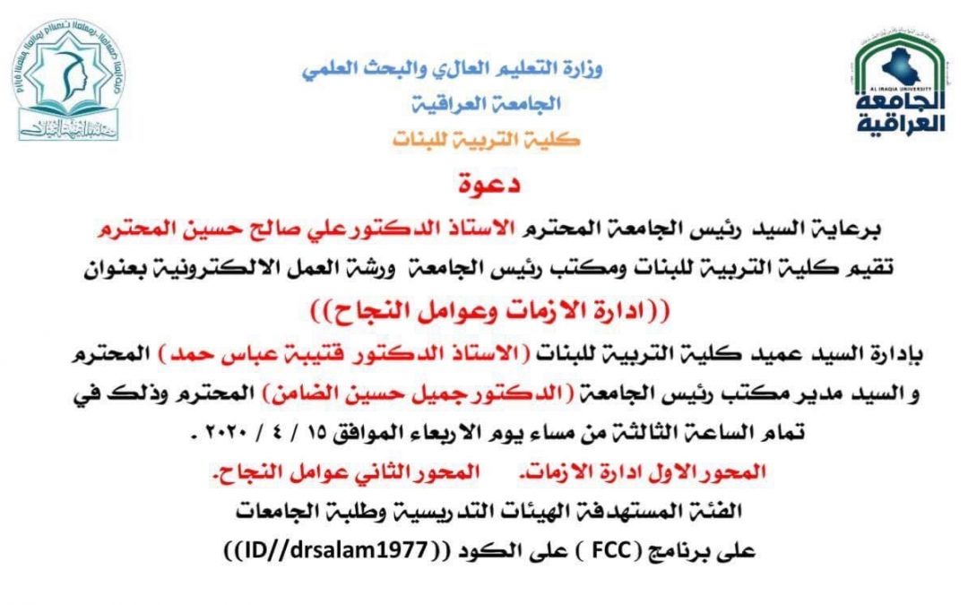 15-4 ادارة الازمات وعوامل النجاح كلية التربية للبنات