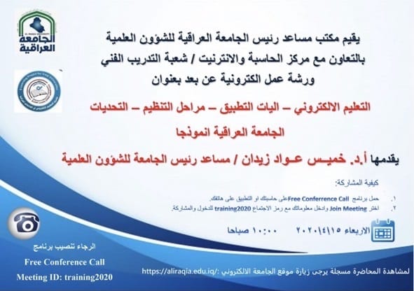 تاريخ 15-4 التعليم الالكتروني-اليات التطبيق-مراحل التنظيم-التحديات-الجامعة العراقية انموذجا