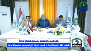 College of Islamic Sciences Hosts a Ministerial Meeting that Discussed the intellectual Adoptions of Religious Texts Used by Terrorist Groups.